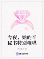 今夜，她的辛秘書特別難哄