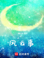 風云事