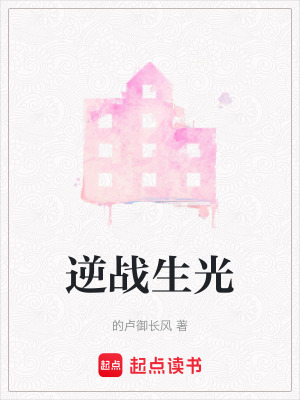 逆戰生光