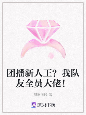 團播新人王？我隊友全員大佬！