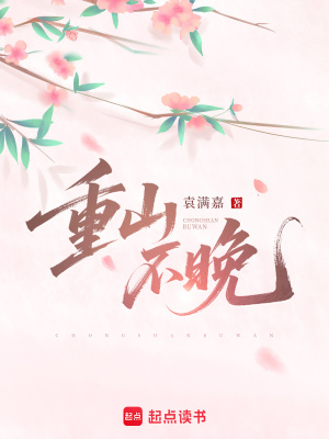 重山不晚