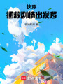 快穿：拯救劇情出發(fā)啰
