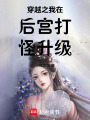 穿越之我在后宮打怪升級(jí)