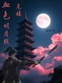 血色明月照危樓