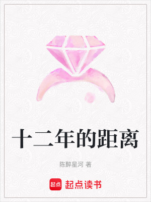 十二年的距離
