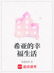 希亞的幸福生活