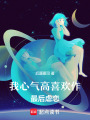 我心氣高喜歡作，最后虐戀！