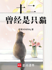十二曾經是只貓