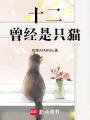 十二曾經是只貓