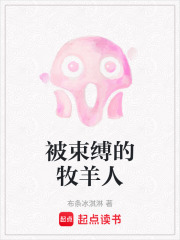 被束縛的牧羊人