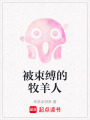 被束縛的牧羊人