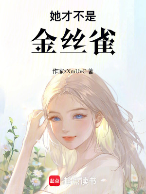 她才不是金絲雀