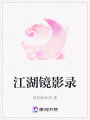 江湖鏡影錄
