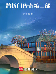 鵲橋門傳奇第三部