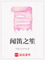 聞笛之笙