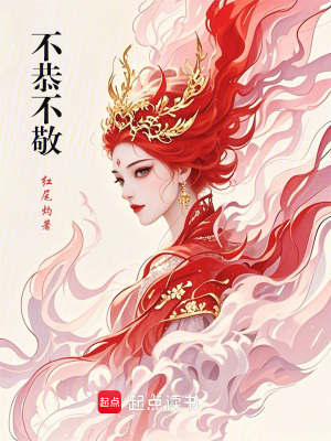 不恭不敬