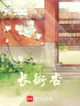 長街杏