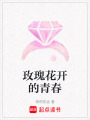 玫瑰花開的青春
