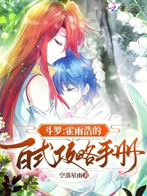 斗羅：霍雨浩的百式攻略手冊