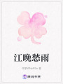 江晚愁雨