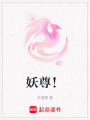 妖尊！