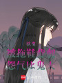 快穿：被拖鞋背刺怨氣比鬼大