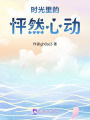時光里的怦然心動
