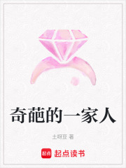 奇葩的一家人