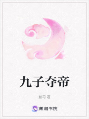 九子奪帝