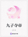 九子奪帝