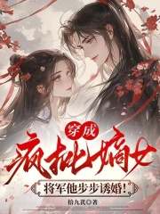 穿成瘋批嫡女，將軍他步步誘婚！