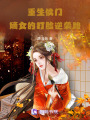 重生侯門：嫡女的打臉逆襲路