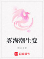 霧海潮生變