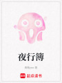 夜行簿