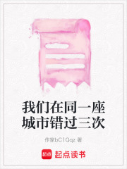 我們在同一座城市錯過三次