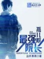 最強(qiáng)孤兒院院長(zhǎng)
