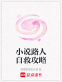 小說路人自救攻略