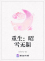 重生：昭雪無期