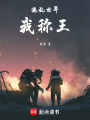 混亂世界我稱王