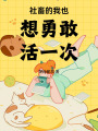 謝謝你，我學(xué)會(huì)了愛(ài)自己