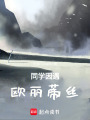 同學因遇歐麗蒂絲