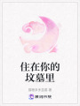 住在你的墳墓里
