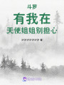 斗羅：有我在，天使姐姐別擔心