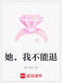 她，我不能退