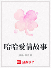 哈哈愛情故事