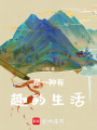 是一種有趣的生活