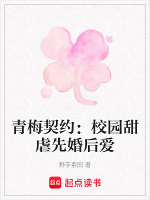 青梅契約：校園甜虐先婚后愛