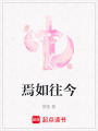 焉如往今