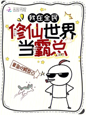 我在全民修仙世界當霸總