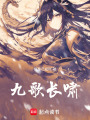 九歌長嘯
